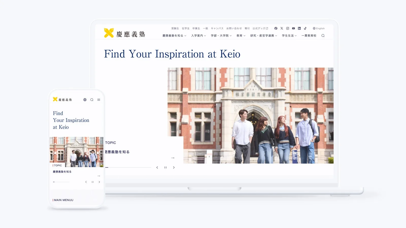 慶應義塾大学のウェブサイトがノートパソコンとスマートフォンに表示されている様子