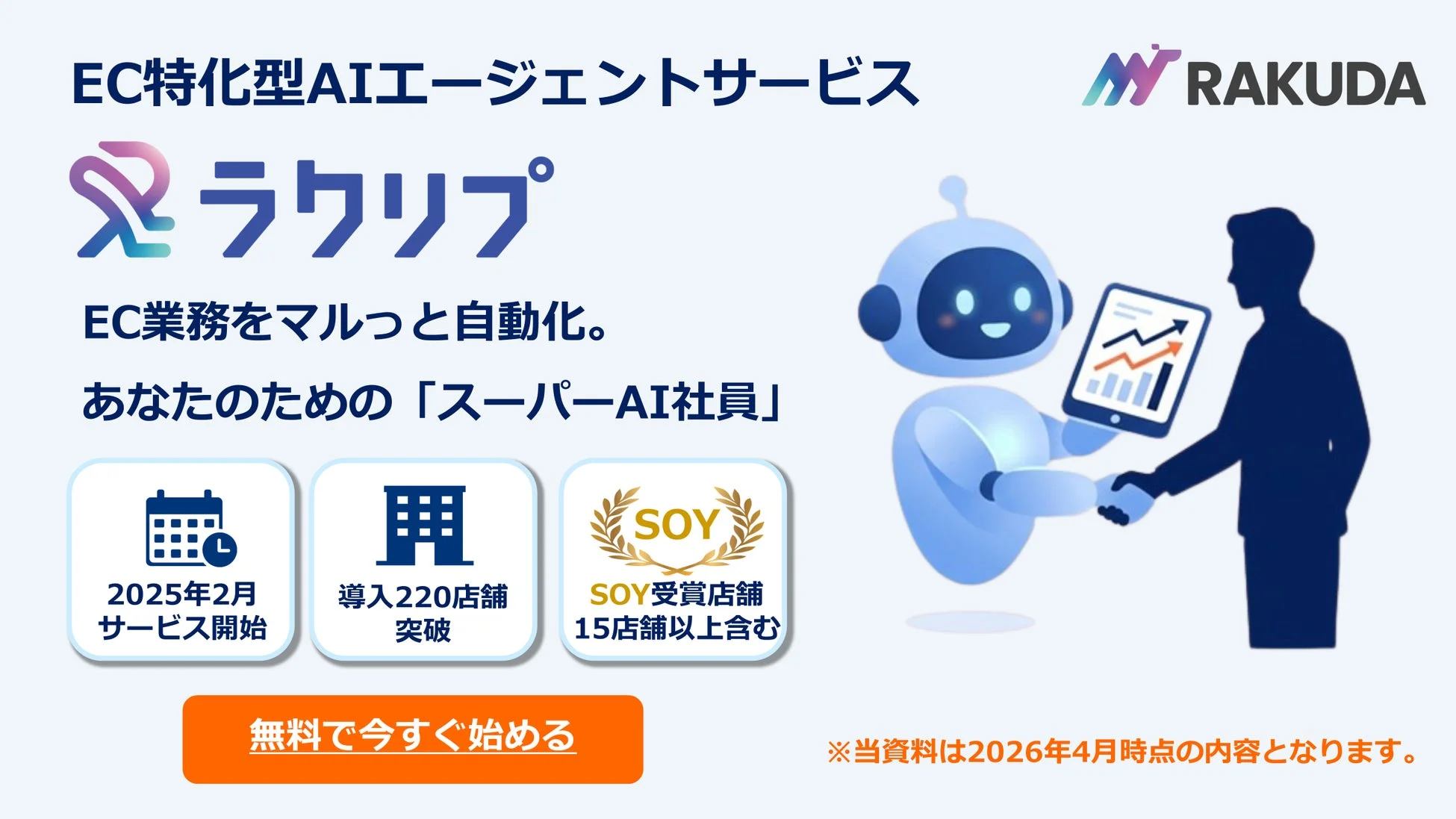 EC業務を自動化するAIエージェントサービス「ラクリプ」の紹介