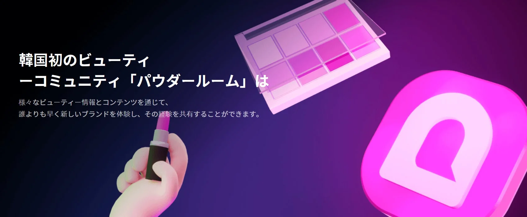 韓国初のビューティーコミュニティ「パウダールーム」を紹介する画像