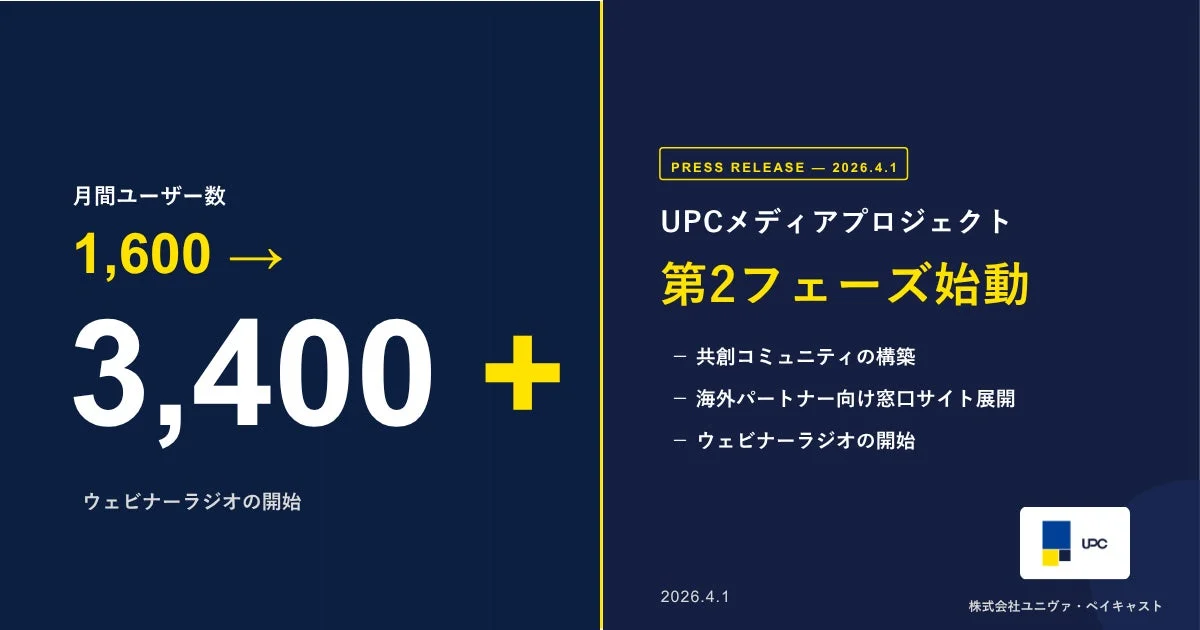 UPCメディアプロジェクト 第2フェーズ始動