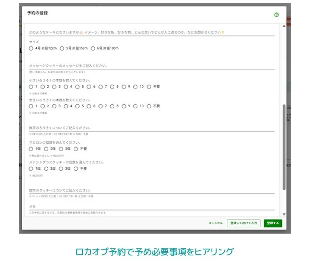 ロカオプ予約で予め必要事項をヒアリング