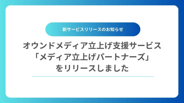 生成AI時代のオウンドメディア戦略を革新する「メディア立上げパートナーズ」とは？🚀