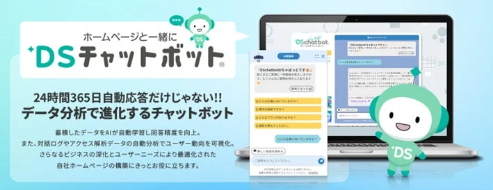 DSチャットボットの概要