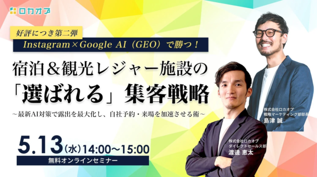 【第二弾開催】InstagramとGoogle AI (GEO) で集客を加速！宿泊・観光レジャー施設の「選ばれる」戦略セミナー💡