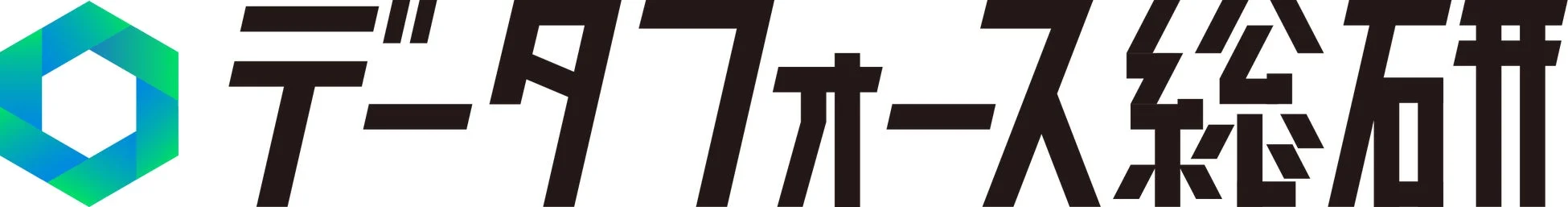 データフォース総研