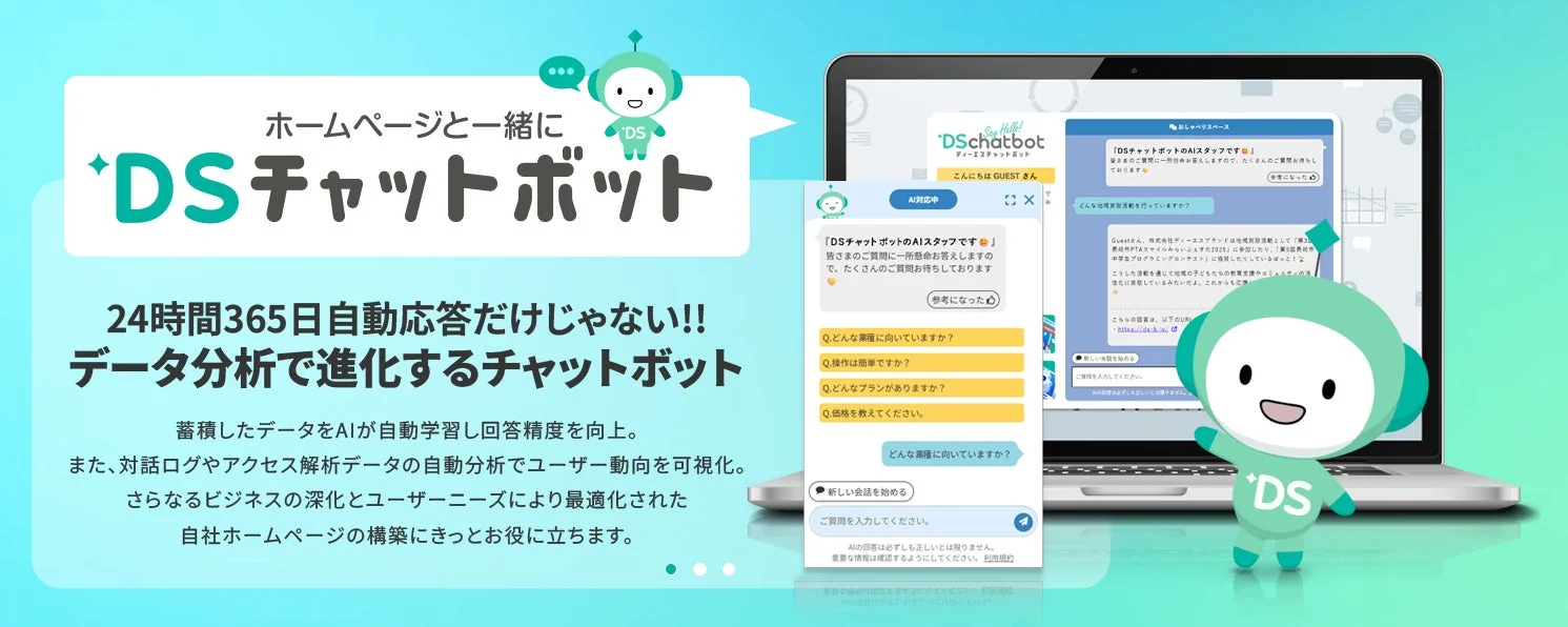 DSチャットボットの画面イメージ