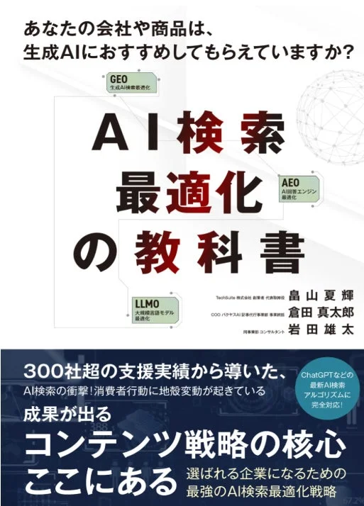 AI検索最適化の教科書