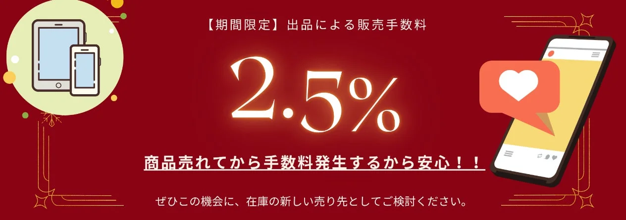 期間限定キャンペーン