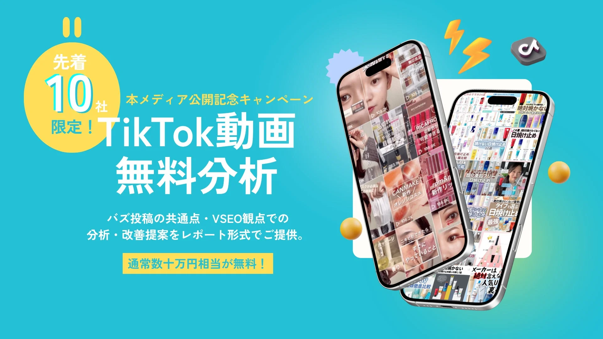 TikTok動画無料分析キャンペーン