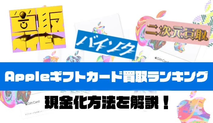 Appleギフトカード買取ランキング