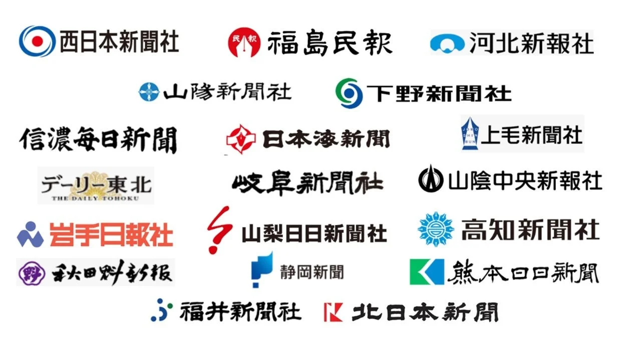 提携している地方新聞社一覧