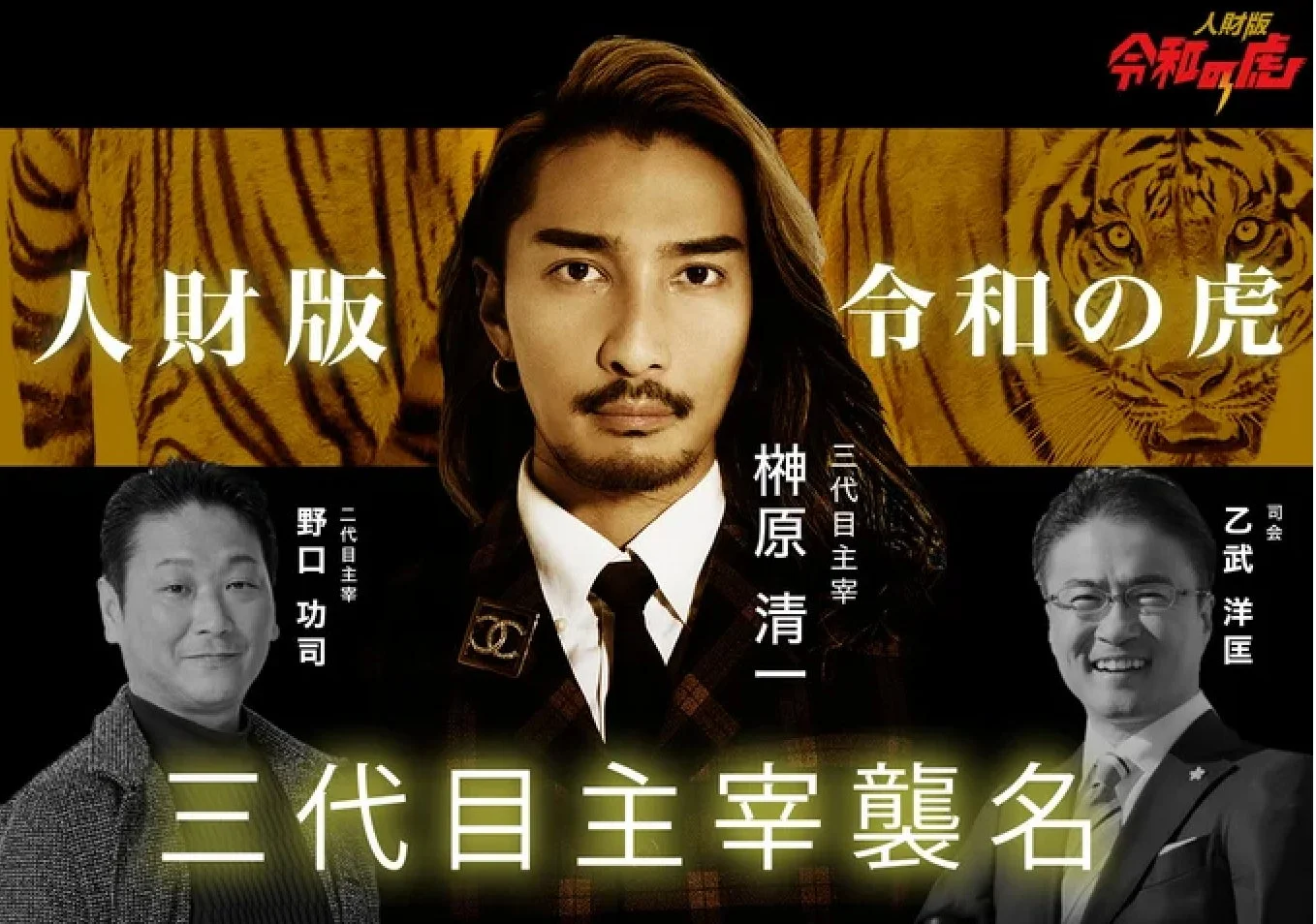人財版 令和の虎 三代目主宰 榊原清一
