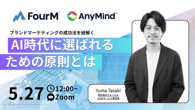 AI時代のブランドマーケティング成功術とは？無料ウェビナーで「選ばれる」原則を徹底解説