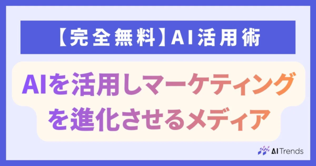 「AI Trends」が正式リリース！明日から使えるAI×マーケティング実践知識を無料で公開💡