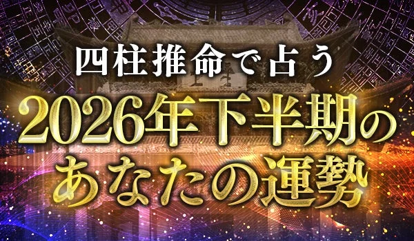 2026年下半期の運勢を四柱推命で占う！「チャンスをつかむカギ」を解説✨