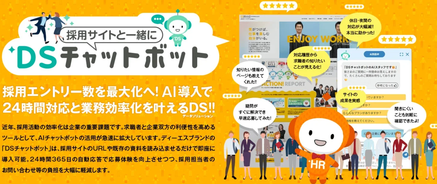 採用サイトと一緒にDSチャットボット