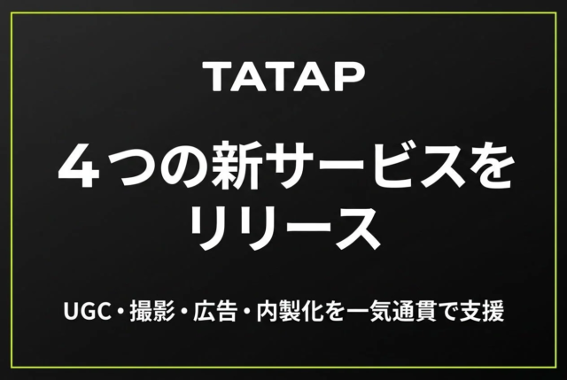 SNSマーケティングの新たな羅針盤！TaTapがUGC、クリエイティブ、広告、内製化の4大課題に応える新サービスをリリース