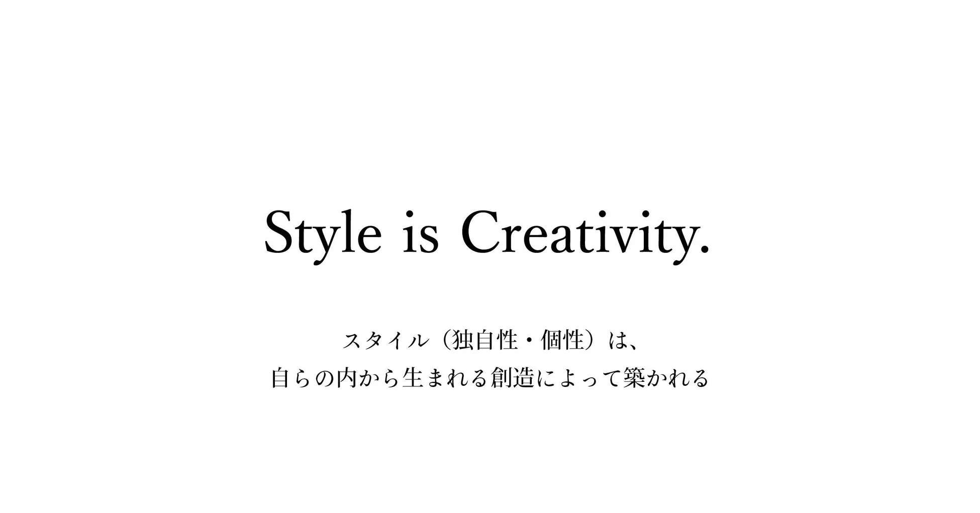 「Style is Creativity.」という英語の引用と、その日本語訳