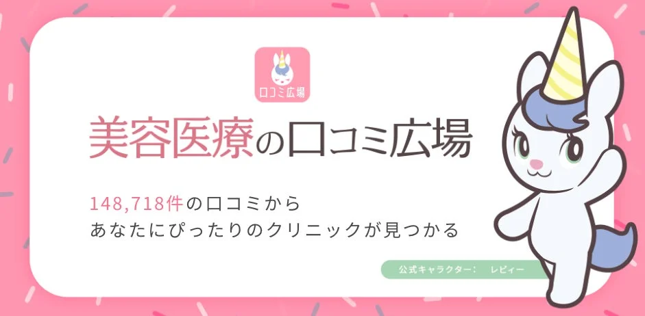 美容医療の口コミ広場