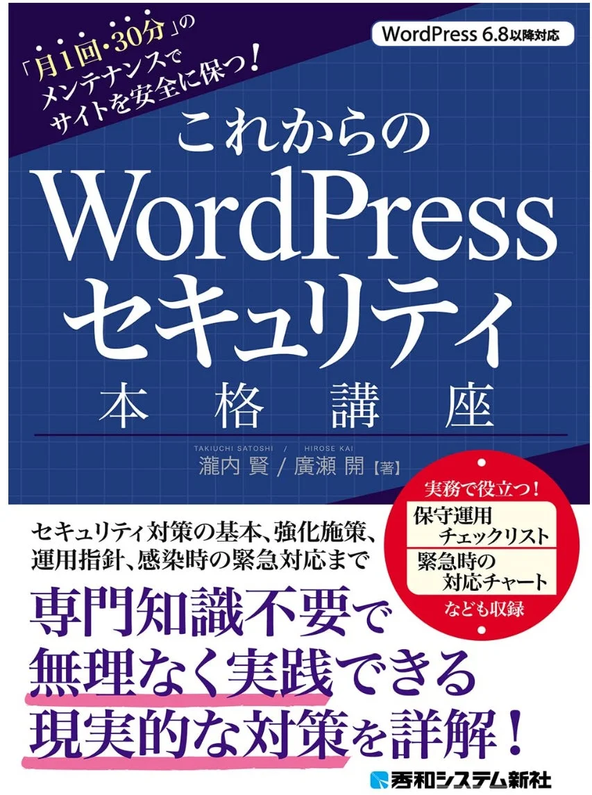 WordPressセキュリティ書籍