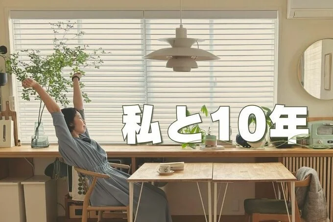 私と10年