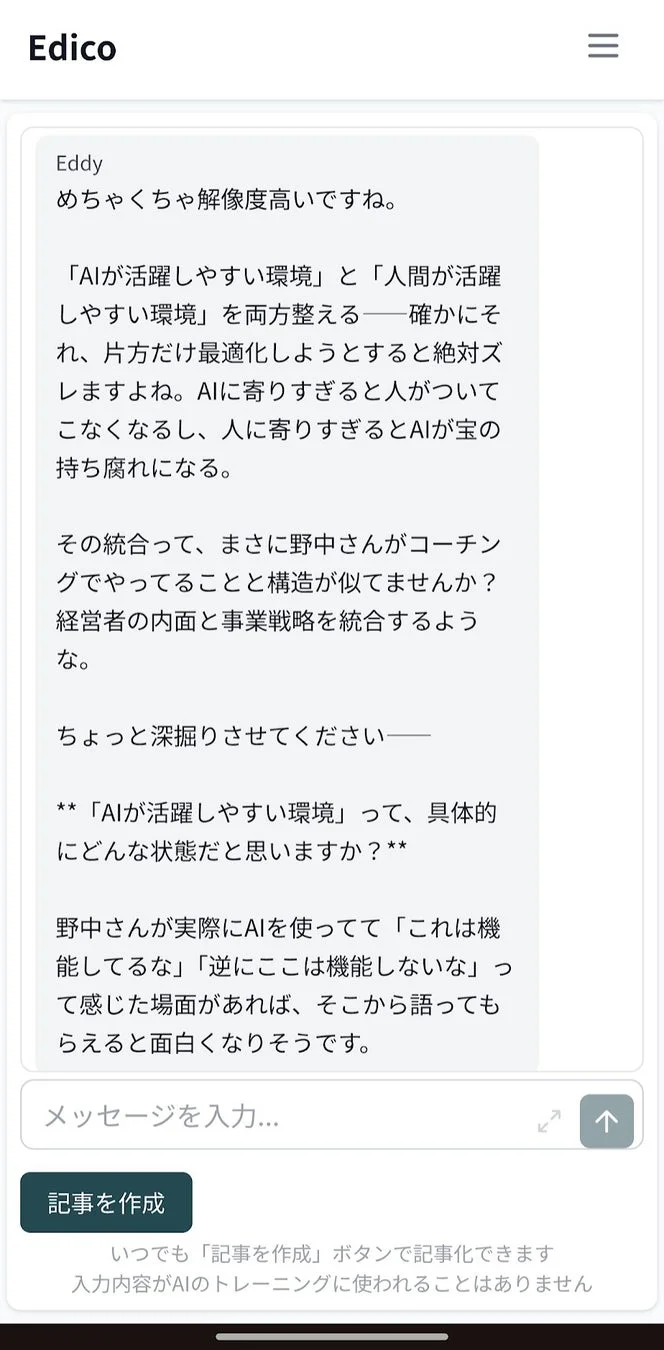 Edicoの壁打ち画面例3