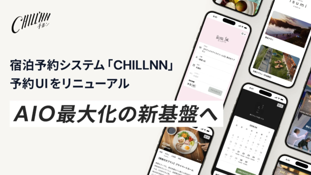 宿泊予約システム「CHILLNN」がUI刷新！AI検索時代を見据えた新技術基盤で集客力向上へ🚀