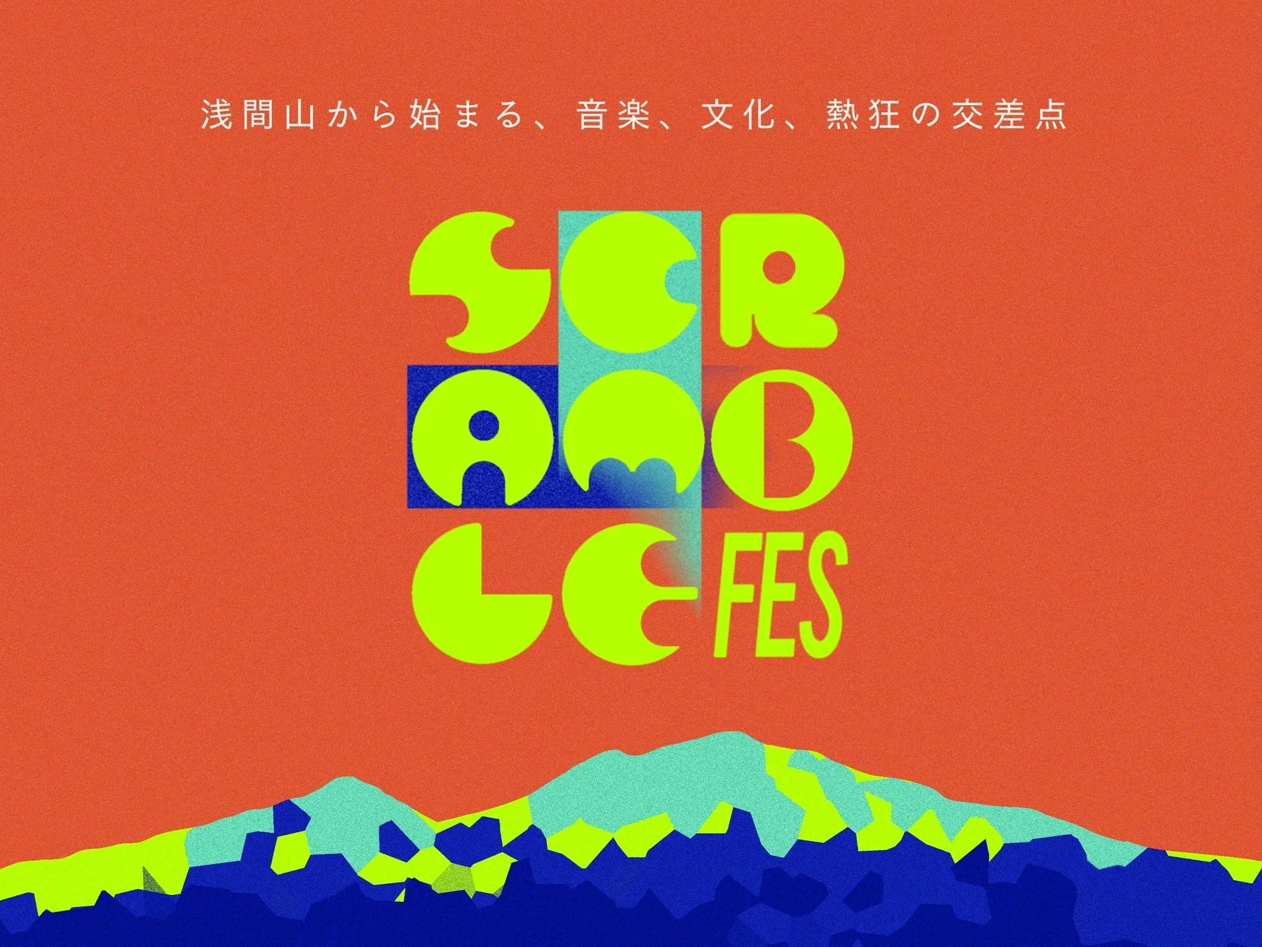 SCRAMBLE FES ポスター