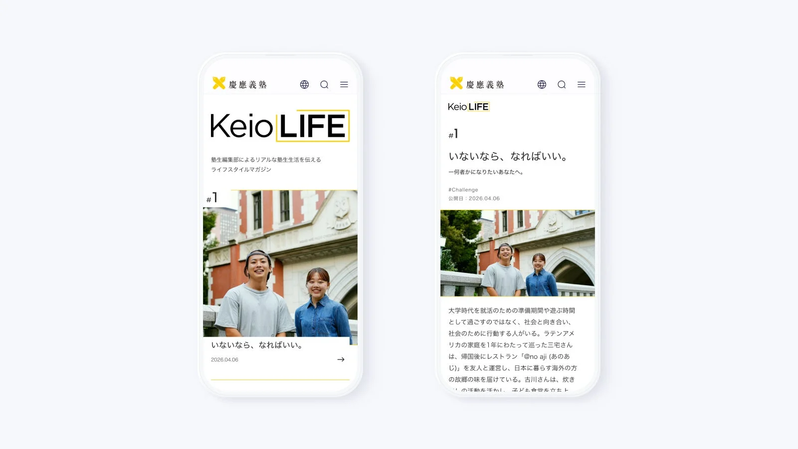 慶應義塾の学生向けライフスタイルマガジン「Keio LIFE」のモバイル画面