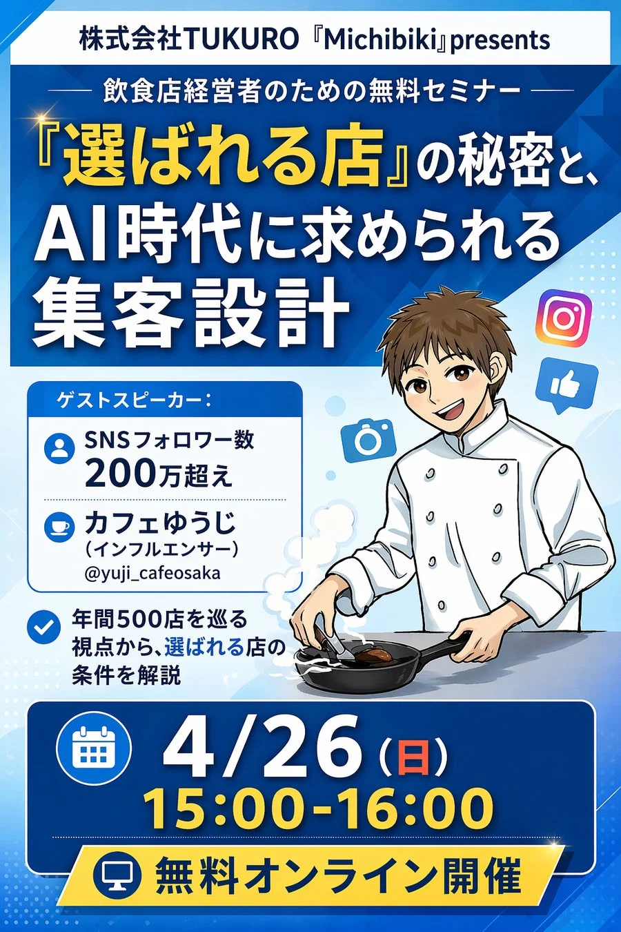 株式会社TUKURO 「Michibiki」 presents 飲食店経営者のための無料セミナー 「選ばれる店」の秘密と、AI時代に求められる集客設計