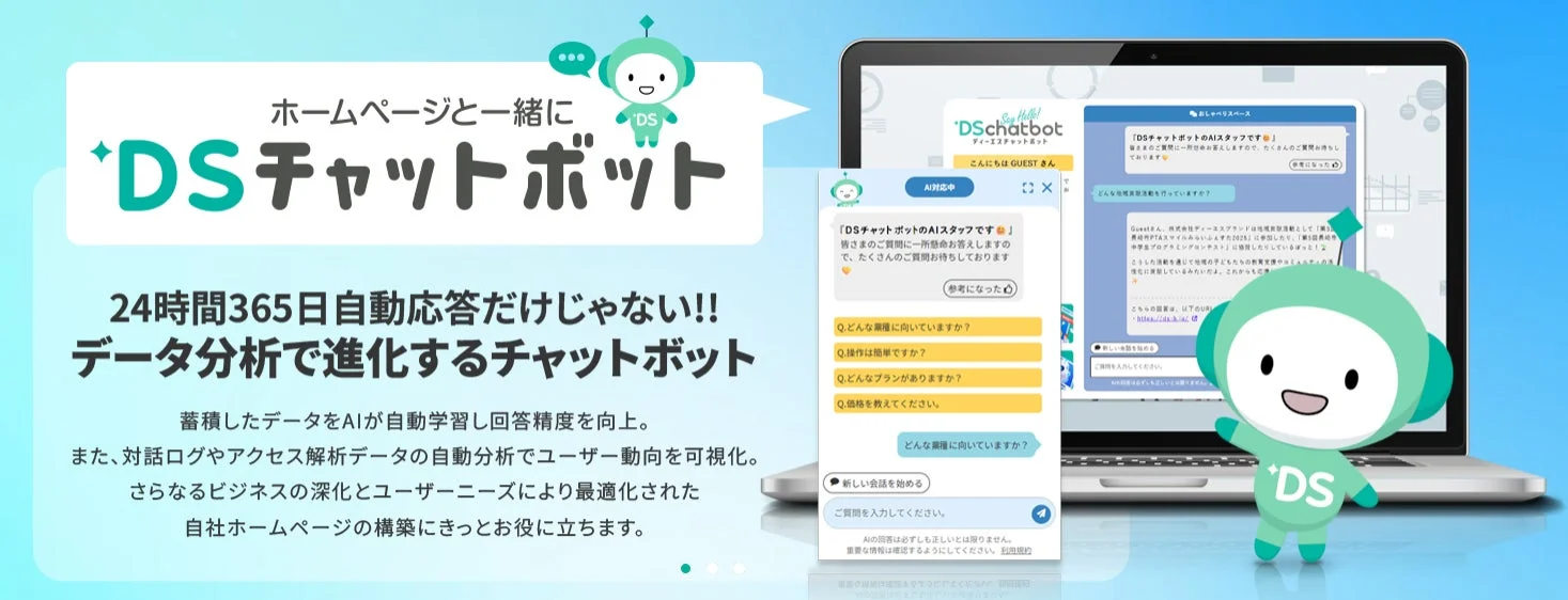 DSチャットボットの概要