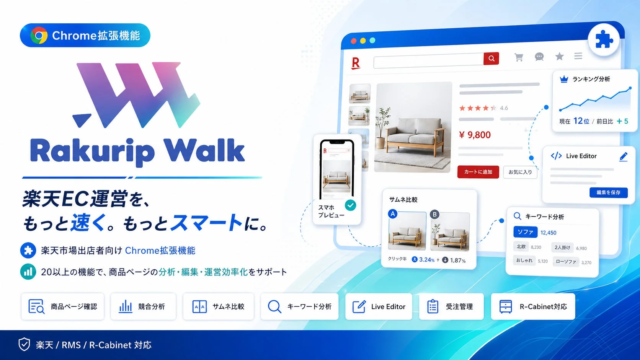 楽天市場出店者必見！AIエージェント「ラクリプウォーク」がEC運営の20の課題を解決するChrome拡張機能を無料提供開始✨