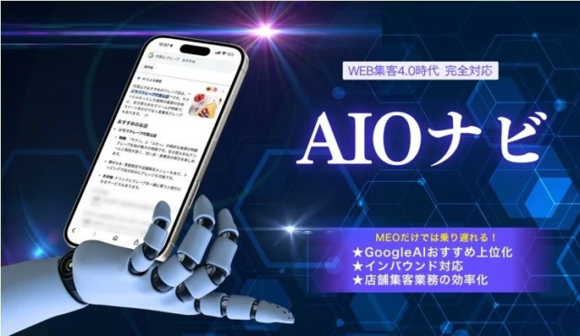 AI時代の新たな集客戦略「AIOナビ」が始動！検索上位化とAI推薦でビジネスを加速