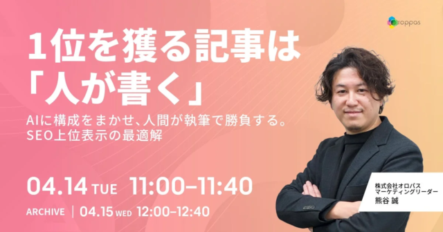 【無料ウェビナー】AI時代に「SEO1位」を獲る秘訣！人が書く記事で検索上位を目指す最適解とは？