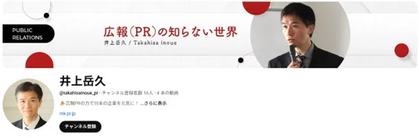 広報（PR）に関するYouTubeチャンネル「井上岳久」のページです。バナーには「広報(PR)の知らない世界」とあり、井上氏が講演する様子が写っています。