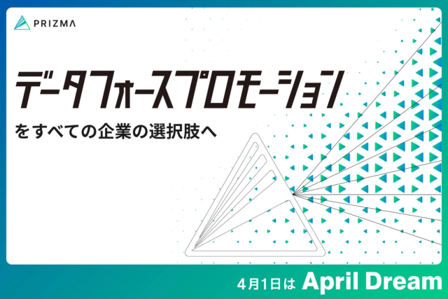 データが拓くPRの新時代！PRIZMAが提唱する「データフォースプロモーション」が企業にもたらす信頼と成果の可能性✨