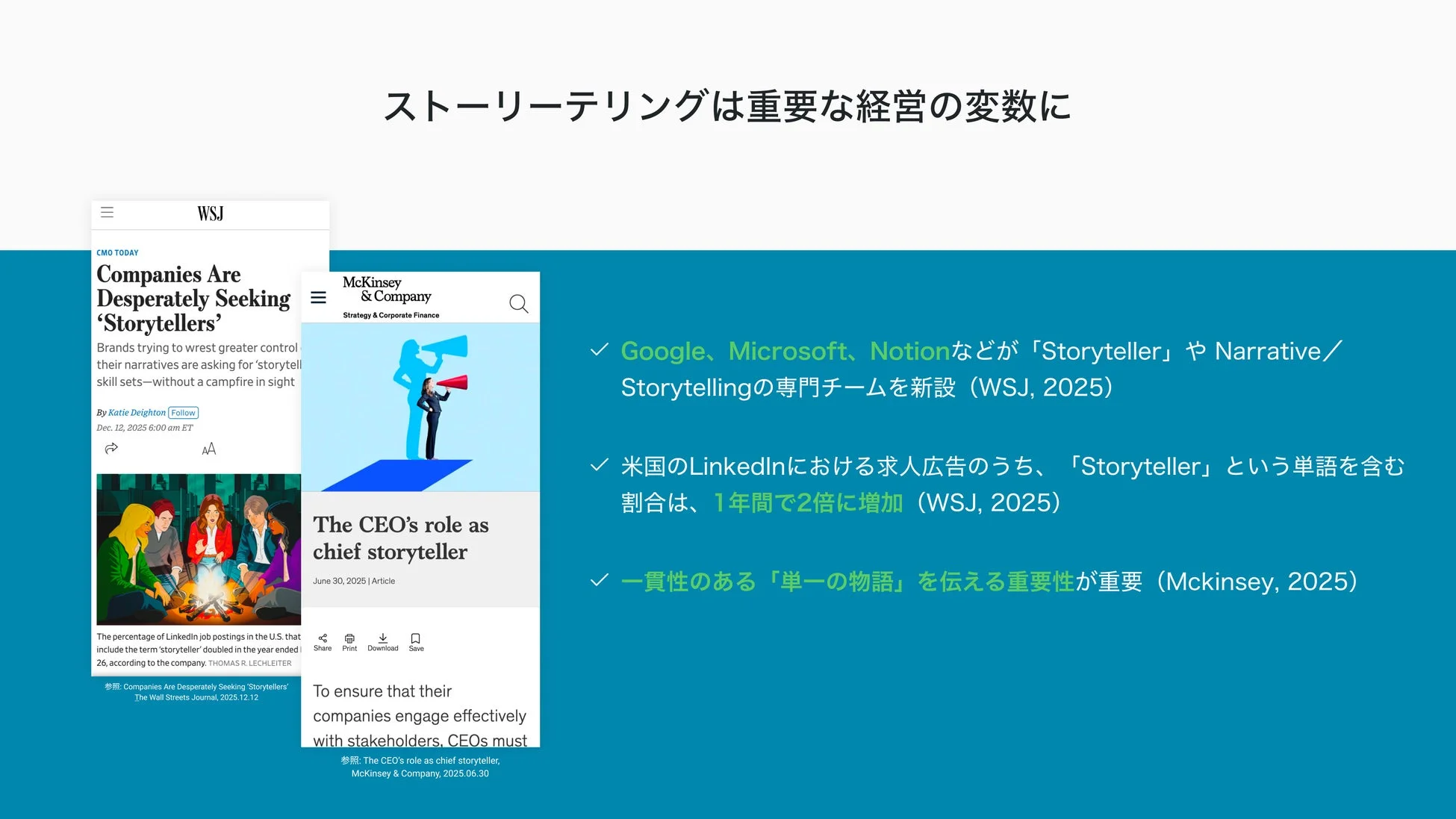 ストーリーテリングは重要な経営の変数に。Google、Microsoft、Notionなどが「Storyteller」や Narrative/Storytellingの専門チームを新設 (WSJ, 2025)。