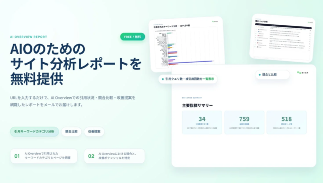AI検索時代を勝ち抜く！キャスクが「AIOサイト分析レポート」無料提供でWebサイトの可能性を最大化