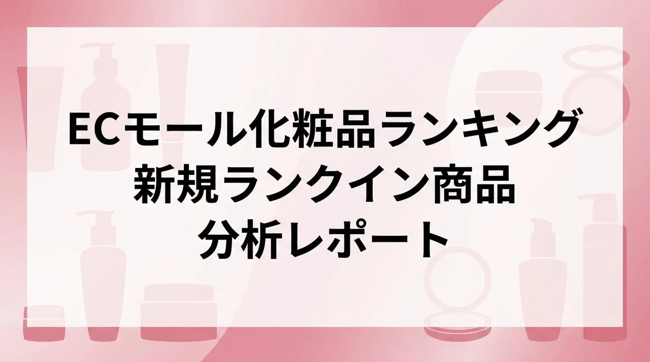 ECモール化粧品ランキング新規ランクイン商品分析レポート