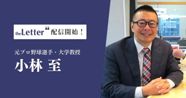 元プロ野球選手・大学教授の小林至氏が「theLetter」でプロ野球ビジネスの深層に迫るニュースレター配信を開始！