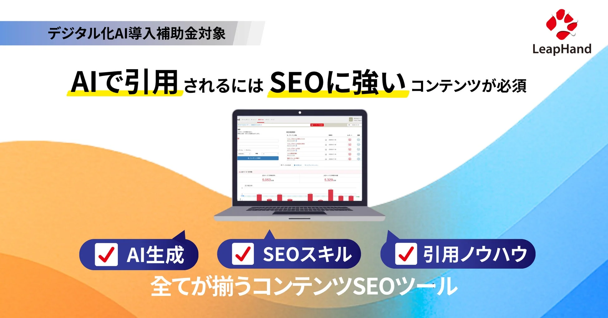 AIに引用されるためのSEOに強いコンテンツ作成を支援するLeapHandのコンテンツSEOツールを紹介する画像です。AI生成、SEOスキル、引用ノウハウの全てが揃うことを強調しており、デジタル化AI導入補助金の対象であることを示しています。