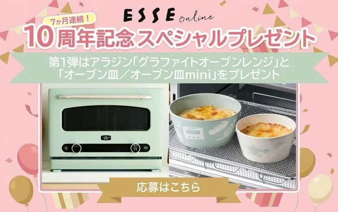 7か月連続! ESSE Online 10周年記念スペシャルプレゼント