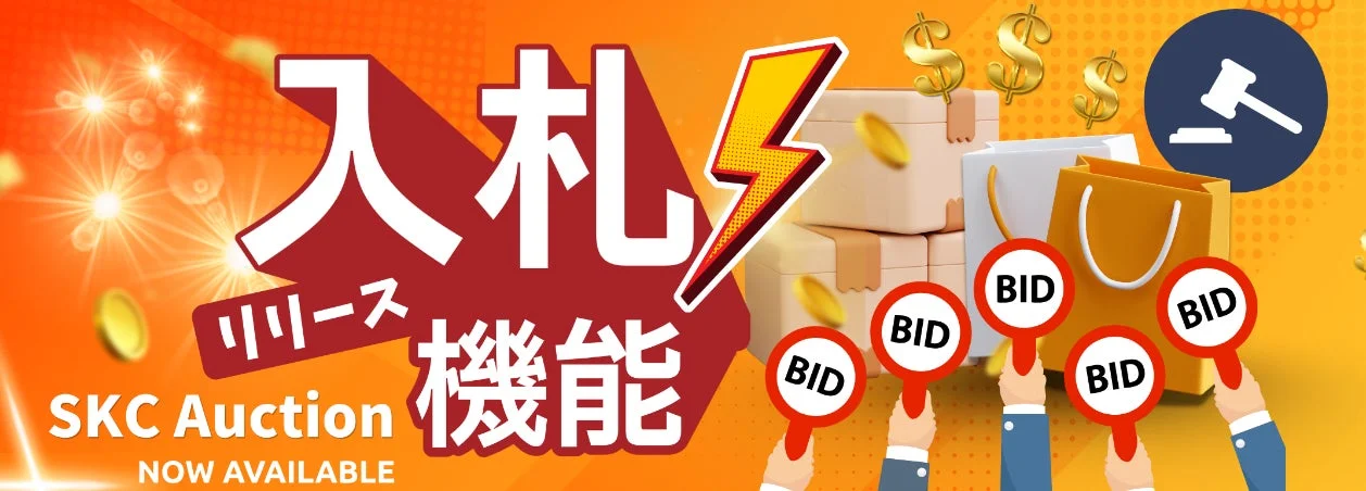 入札機能リリース