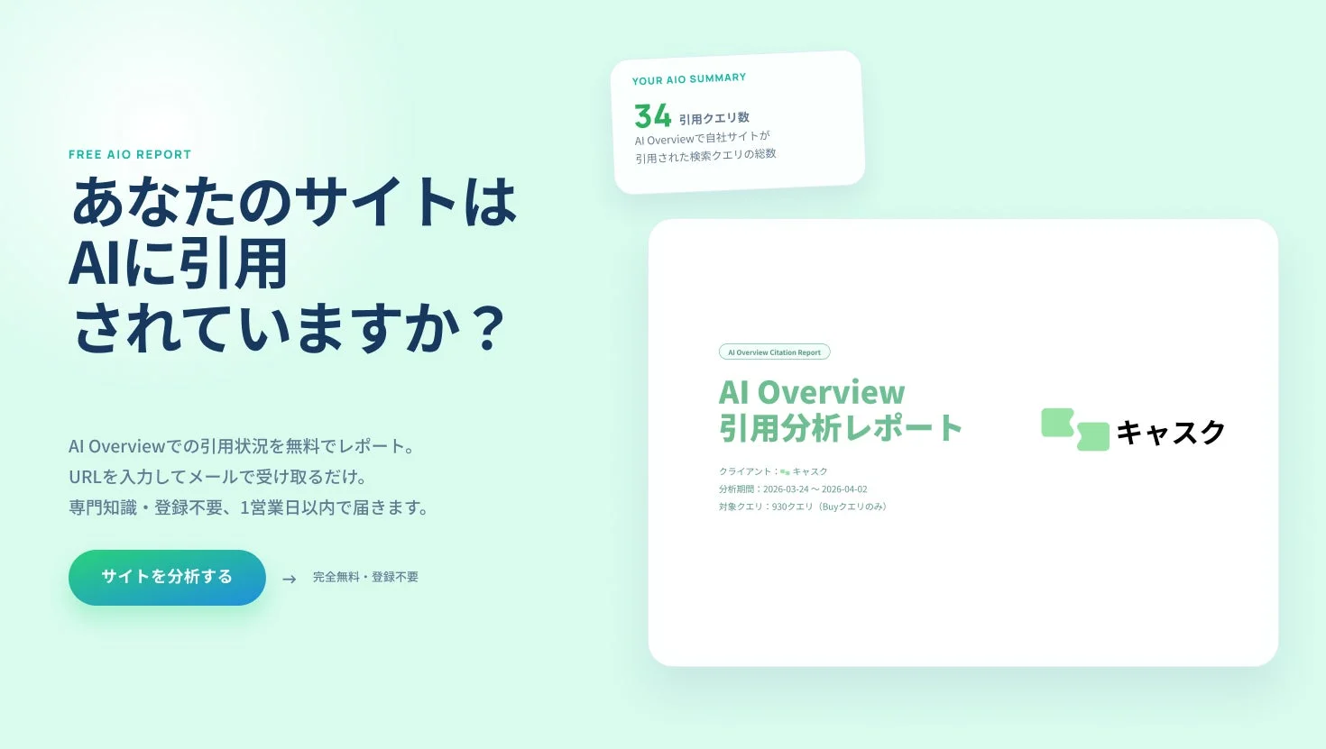 あなたのサイトはAIに引用されていますか？