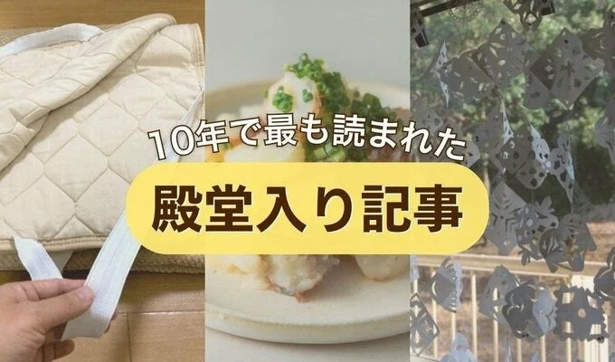 10年で最も読まれた 殿堂入り記事