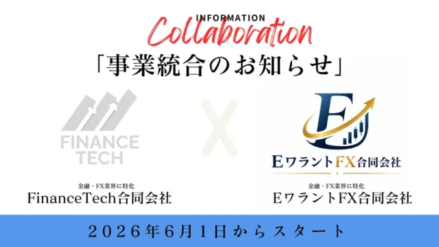 金融と技術の融合を加速！FinanceTech合同会社がEワラントFX合同会社へ事業統合、FX・金融業界に新たな価値を創造へ