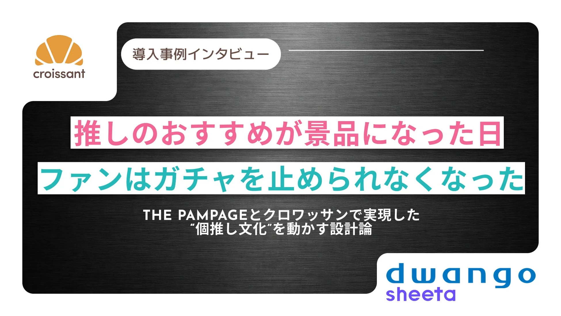 推しのおすすめが景品になった日 ファンはガチャを止められなくなった THE RAMPAGEとクロワッサンで実現した “個推し文化”を動かす設計論