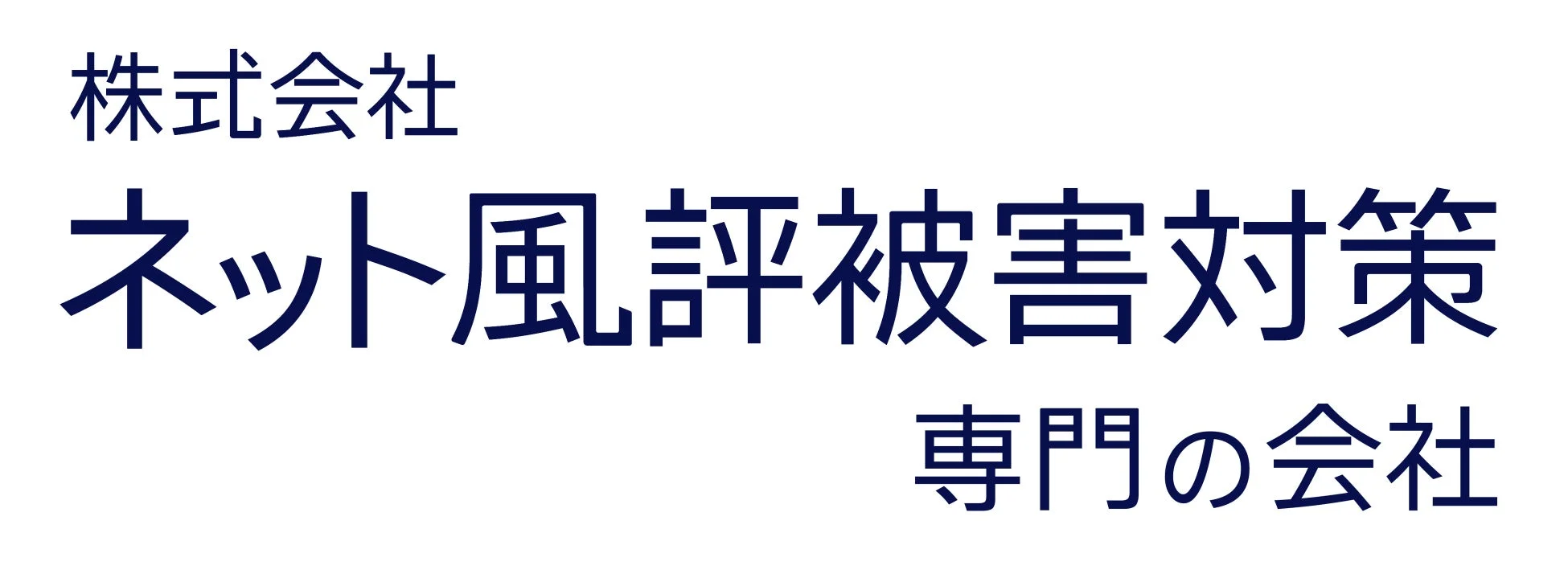 株式会社ネット風評被害対策