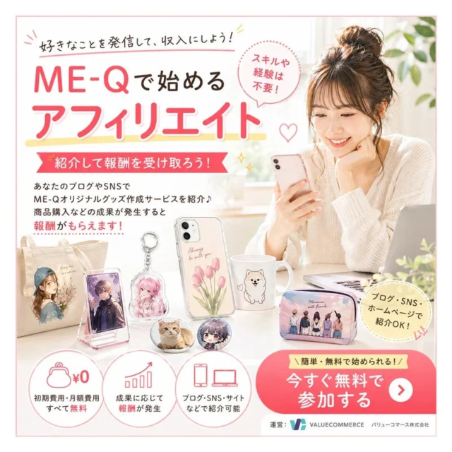 オリジナルグッズで収益化！ME-Qアフィリエイトプログラムで副業を始める新常識✨