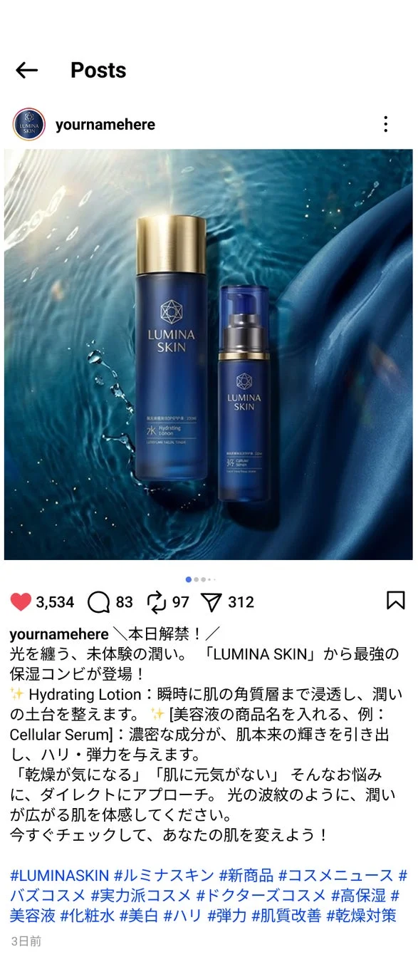 LUMINA SKINの保湿ローションと美容液のSNS投稿例